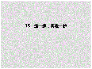 季版七年級語文上冊 第四單元 15《走一步再走一步》習(xí)題課件 新人教版