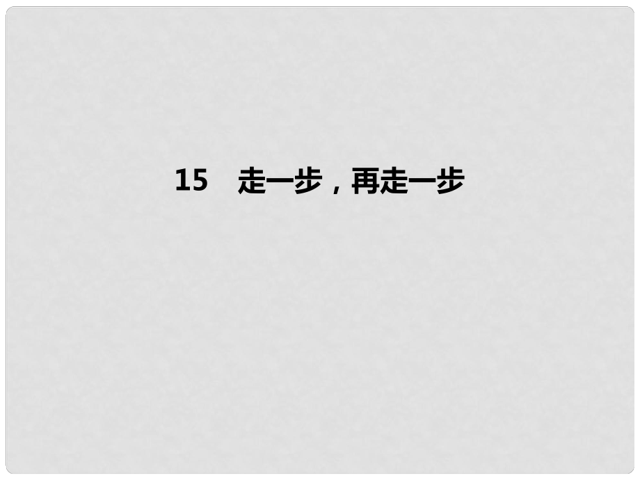 季版七年級語文上冊 第四單元 15《走一步再走一步》習題課件 新人教版_第1頁