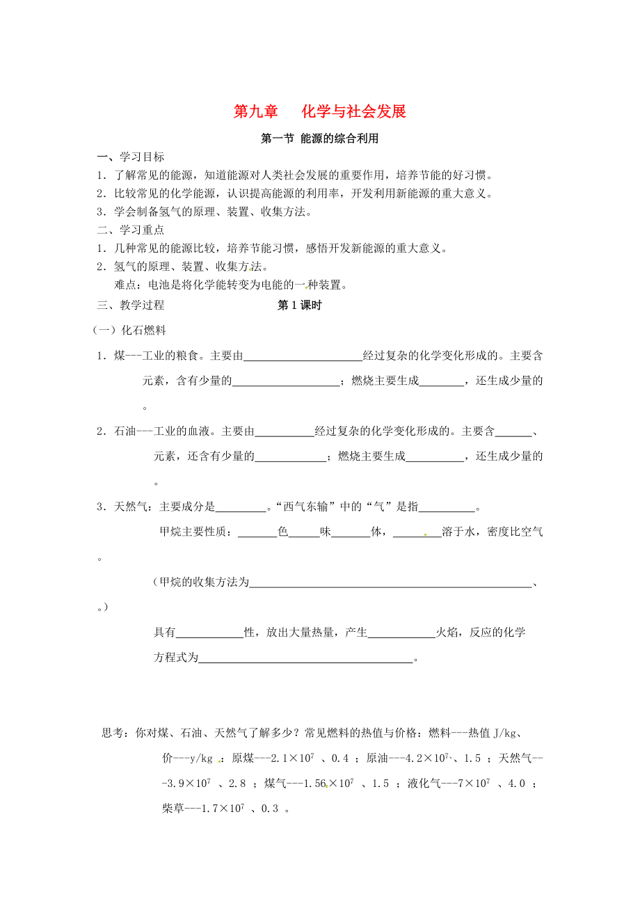 江蘇省儀征市九年級化學全冊 第九章 第一節(jié) 能源的綜合利用導學案滬教版_第1頁