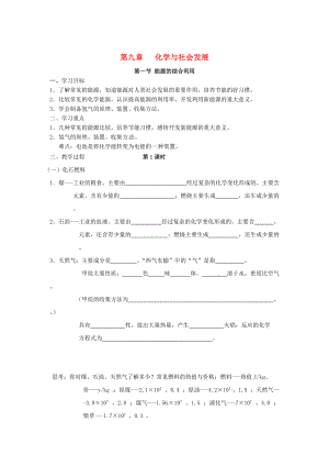 江苏省仪征市九年级化学全册 第九章 第一节 能源的综合利用导学案沪教版