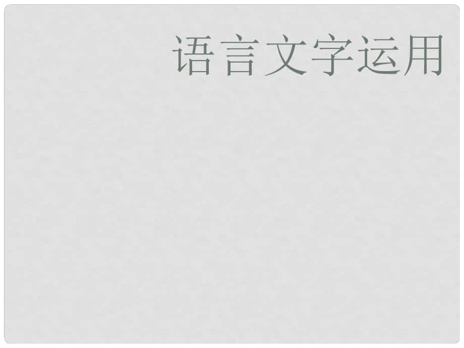 江苏省扬州市高考语文一轮复习 语言文字运用课件_第1页