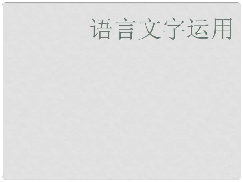 江蘇省揚州市高考語文一輪復(fù)習 語言文字運用課件_第1頁