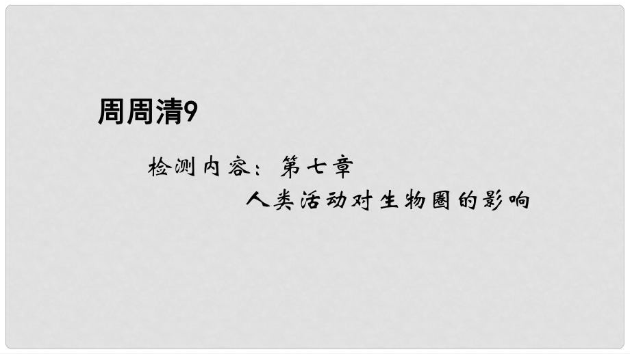 七年級生物下冊 周周清9 檢測內(nèi)容：第七章 人類活動對生物圈的影響課件 （新版）新人教版_第1頁