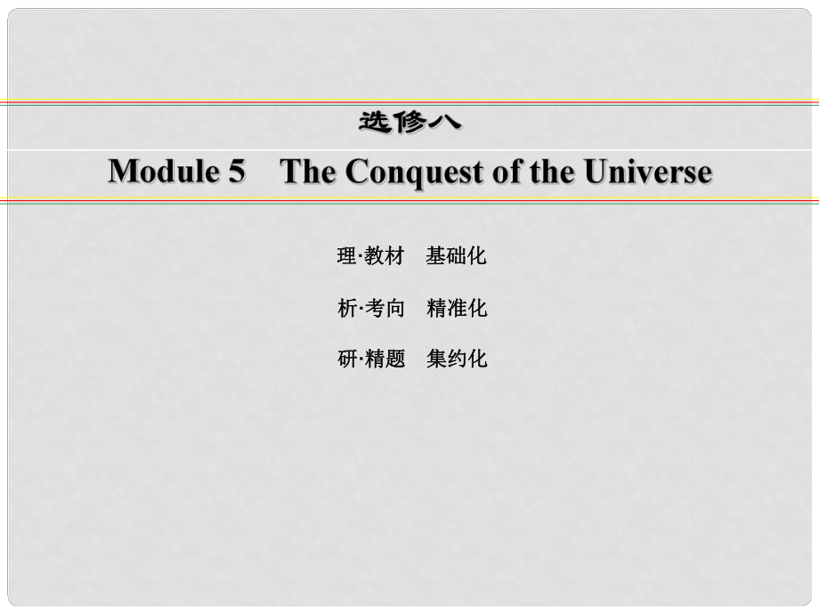 講練測(cè)高考英語(yǔ)一輪復(fù)習(xí) Module 5 The Conquest of the Universe課件 外研版選修8_第1頁(yè)