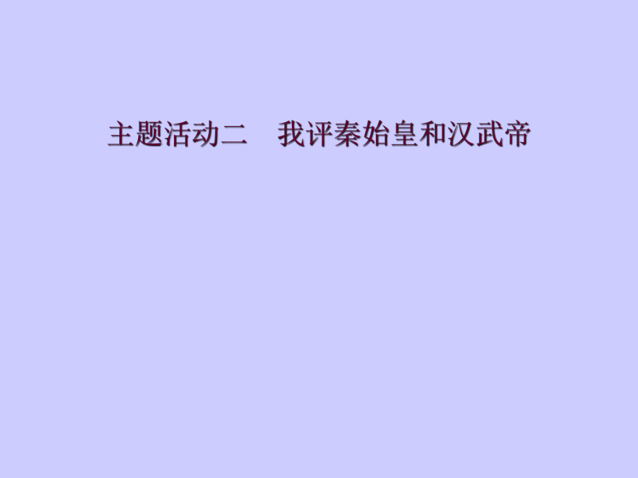 主題活動二我評秦始皇和漢武帝_第1頁