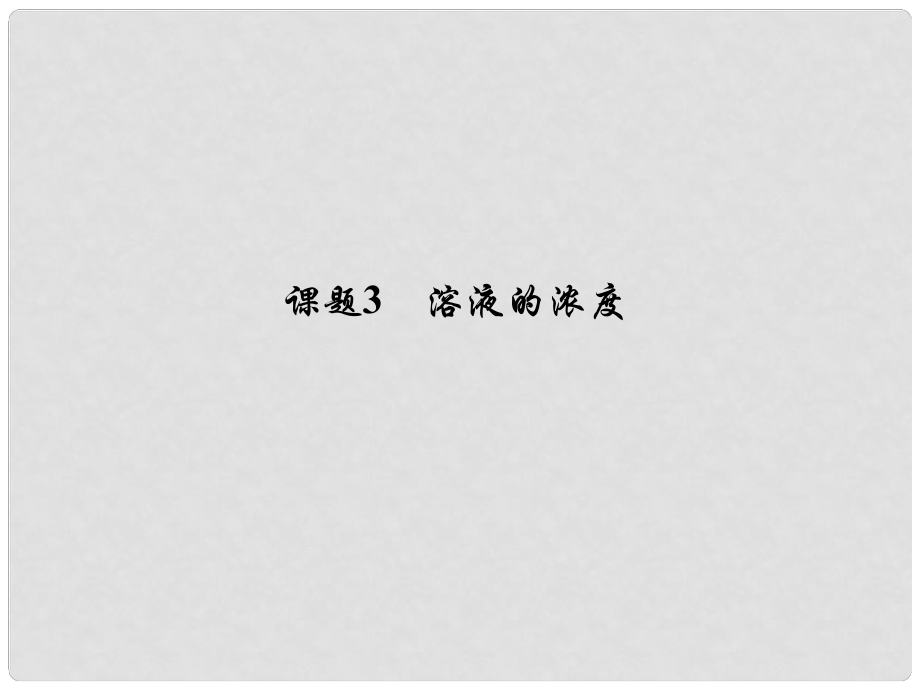 原九年级化学下册 第九单元 溶液 课题3 溶液的浓度习题课件 （新版）新人教版_第1页