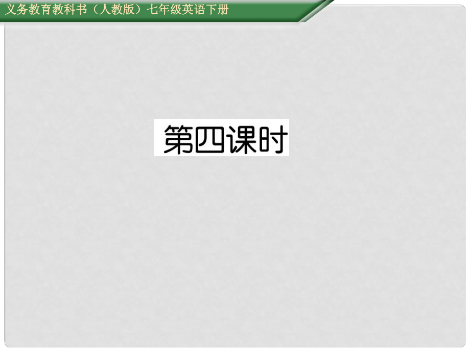 七年級(jí)英語(yǔ)下冊(cè) Unit 6 I'm watching TV（第4課時(shí)）Section B（2aSelf Check）課件 （新版）人教新目標(biāo)版_第1頁(yè)