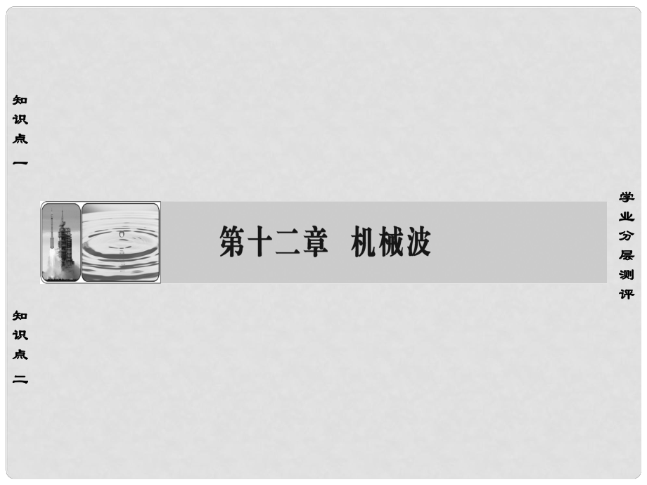 高中物理 第12章 機械波 1 波的形成和傳播課件 新人教版選修34_第1頁