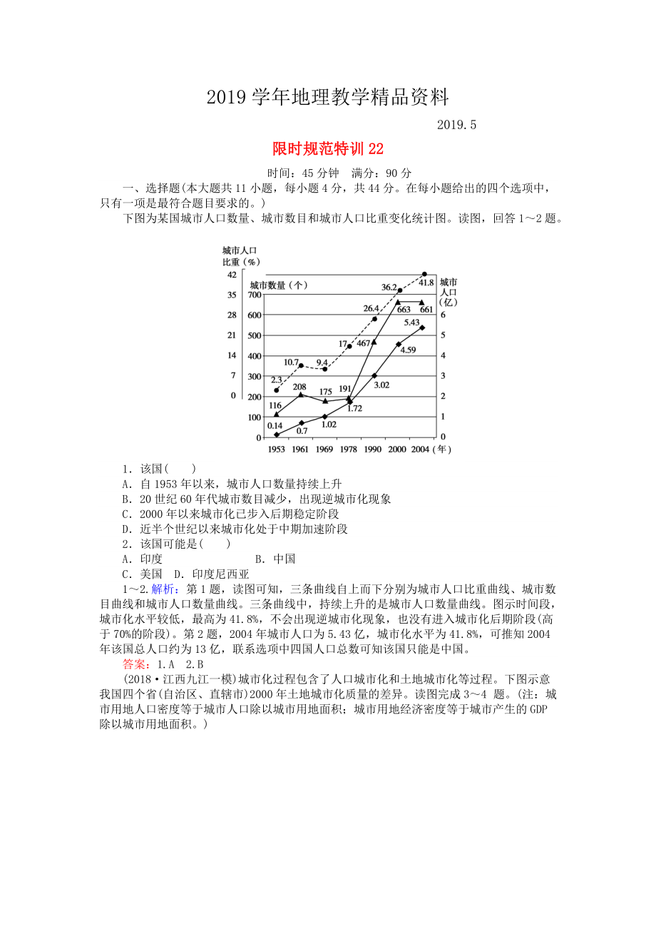 高考地理總復(fù)習(xí) 限時(shí)規(guī)范特訓(xùn)：22_第1頁