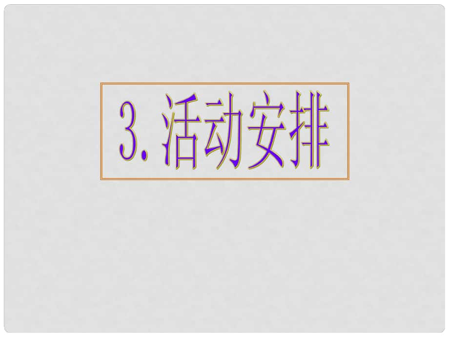 高考英語(yǔ) 專題解析基礎(chǔ)寫作 活動(dòng)安排課件_第1頁(yè)