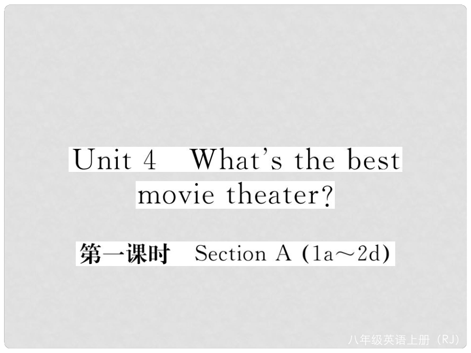 八年級(jí)英語(yǔ)上冊(cè) Unit 4 What's the best movie theater（第1課時(shí)）課件 （新版）人教新目標(biāo)版_第1頁(yè)