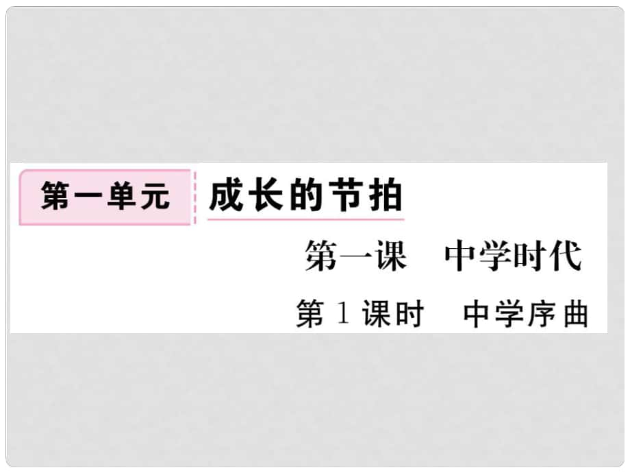 季版七年級(jí)政治上冊(cè) 第一單元 第一課 中學(xué)時(shí)代（第1課時(shí) 中學(xué)序曲）習(xí)題課件 新人教版（道德與法治）_第1頁(yè)