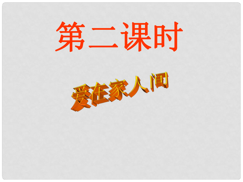 七年級政治上冊 第三單元 第七課 第二框 愛在家人間課件 新人教版（道德與法治）_第1頁