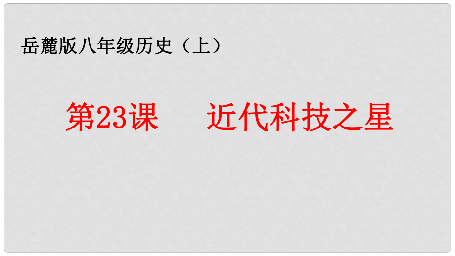 八年級(jí)歷史上冊(cè) 第23課 近代科技之星課件 岳麓版_第1頁