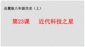 八年級(jí)歷史上冊(cè) 第23課 近代科技之星課件 岳麓版