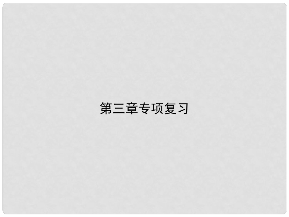 原八年级生物下册 第七单元 第三章 生命起源和生物进化专项复习课件 （新版）新人教版_第1页