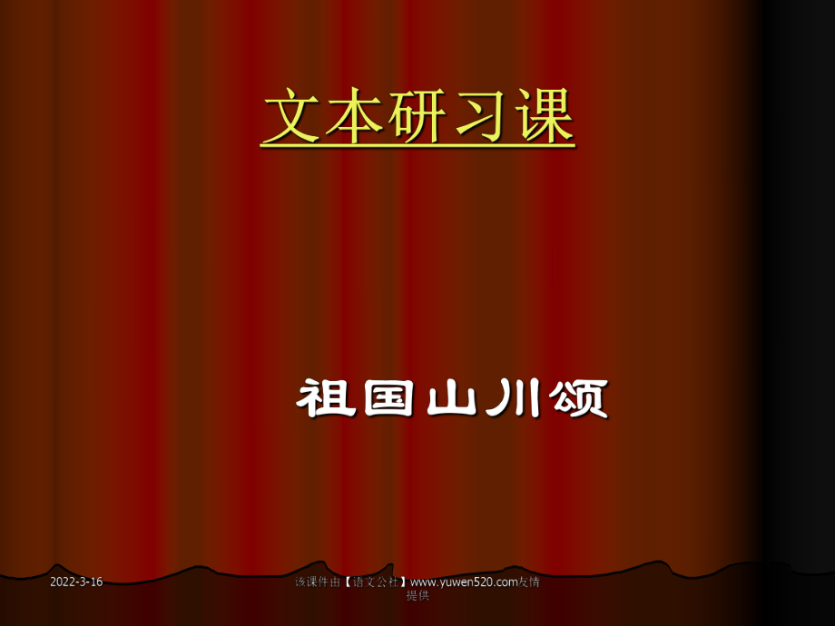 《祖國(guó)山川頌》ppt教學(xué)課件[共15頁(yè)]_第1頁(yè)