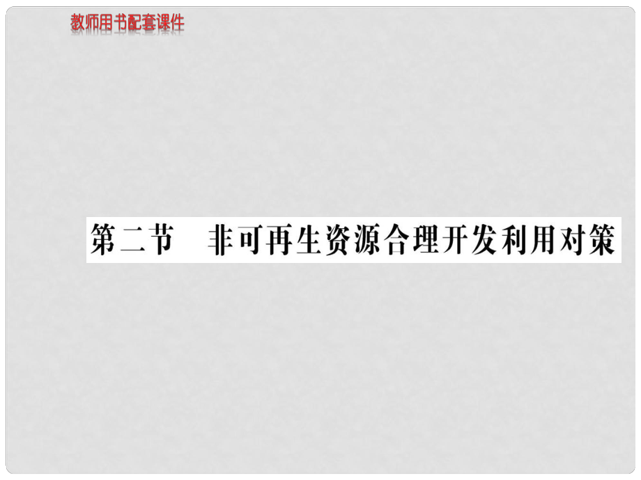 高中地理 第三章 第二節(jié) 非可再生資源合理開發(fā)利用對策課件 新人教版選修6_第1頁