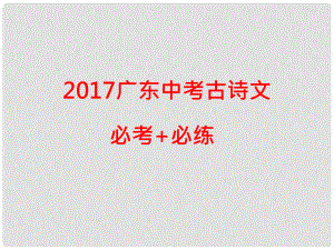 廣東省中考語文古詩文必考+必練 第一部分 七上 孔子語錄課件