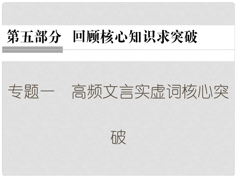 高考语文二轮复习 第五部分 回顾核心知识求突破 专题一 高频文言实虚词核心突破课件_第1页