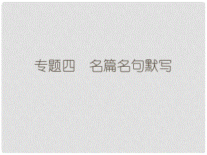 高考語文二輪復習 第四部分 古代詩文閱讀 專題四 名篇名句默寫課件