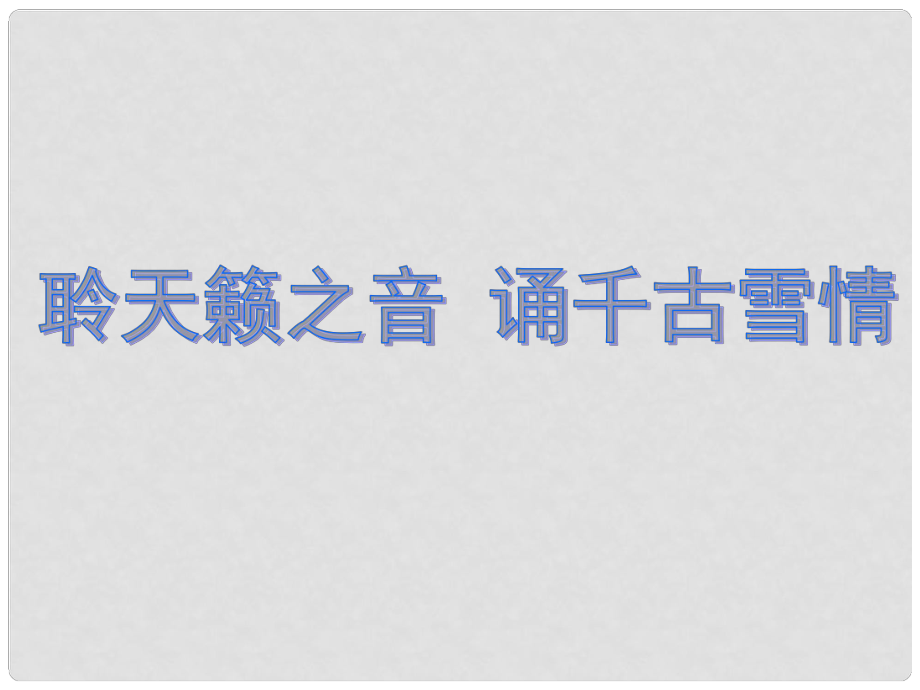 山東省夏津實驗中學八年級語文上冊 第六單元 29《湖心亭看雪》課件2 新人教版_第1頁