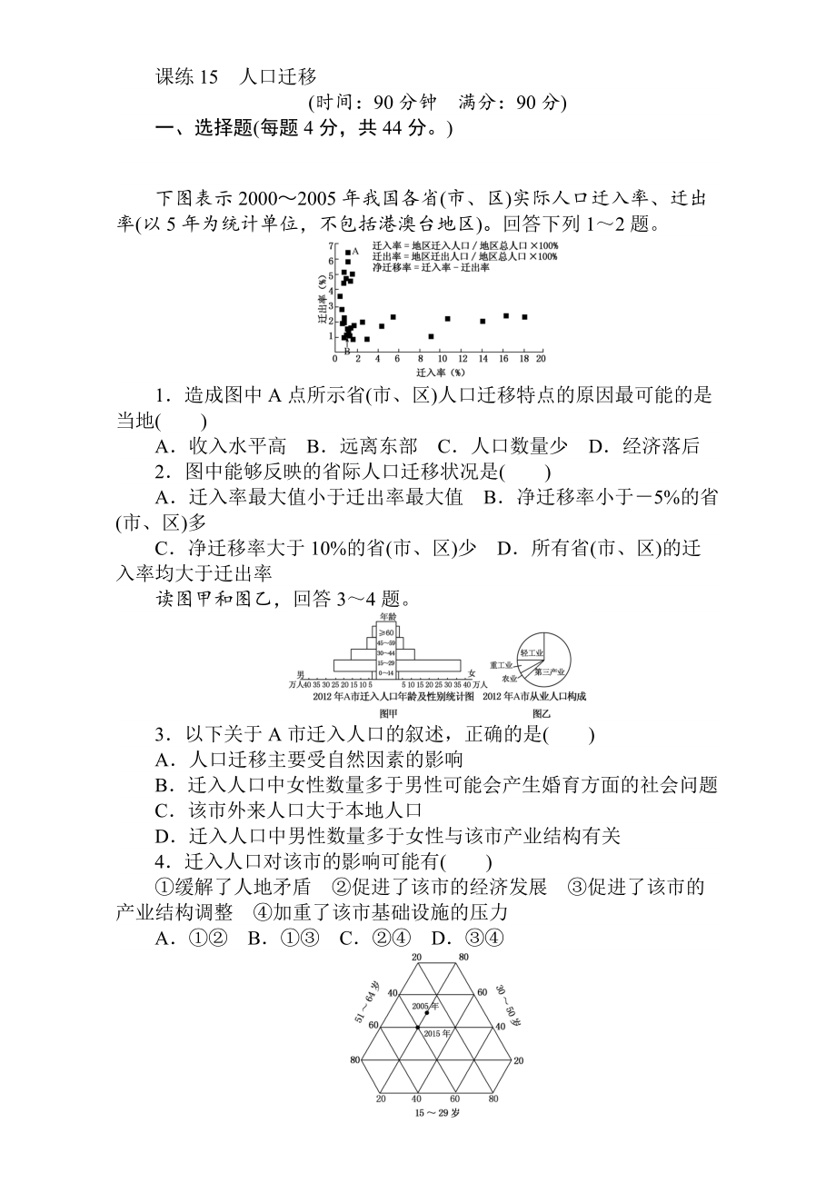 高考地理人教版第一轮总复习全程训练：第七章 人口与城市 课练15 Word版含解析_第1页