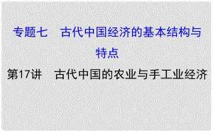 高考?xì)v史一輪復(fù)習(xí) 專題七 古代的基本結(jié)構(gòu)與特點 7.17 古代中國的農(nóng)業(yè)與手工業(yè)經(jīng)濟課件 人民版