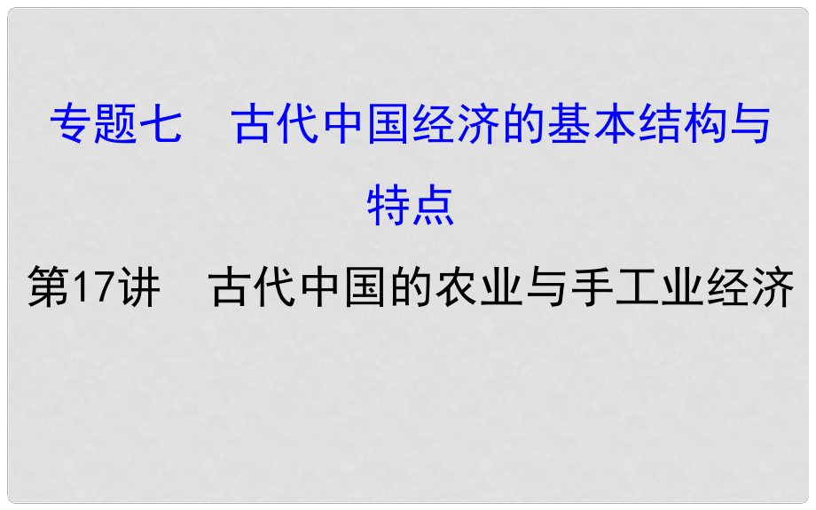 高考歷史一輪復(fù)習(xí) 專題七 古代的基本結(jié)構(gòu)與特點 7.17 古代中國的農(nóng)業(yè)與手工業(yè)經(jīng)濟課件 人民版_第1頁