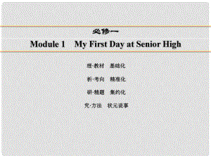 講練測高考英語一輪復(fù)習(xí) Module 1 My First Day at Senior High課件 外研版必修1