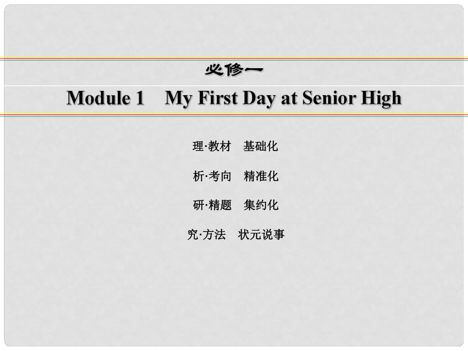 講練測(cè)高考英語(yǔ)一輪復(fù)習(xí) Module 1 My First Day at Senior High課件 外研版必修1_第1頁(yè)