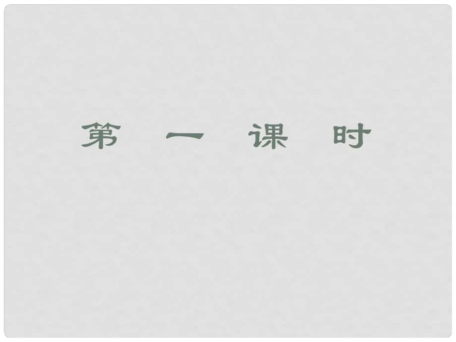 江蘇省鹽城市亭湖新區(qū)實驗學(xué)校七年級語文上冊 2《冰心詩三首》課件 蘇教版_第1頁