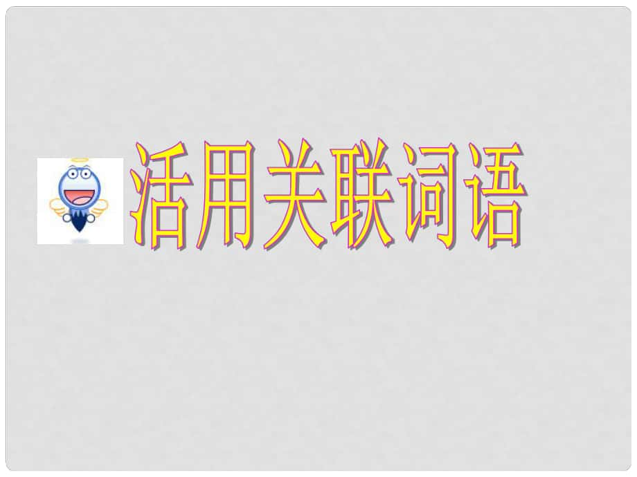 高考英語 專題解析寫作基礎 活用英語諺語課件_第1頁