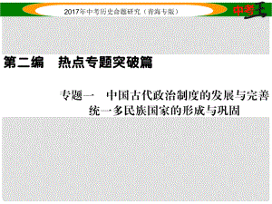 中考?xì)v史總復(fù)習(xí) 熱點(diǎn)專題突破篇 專題一 中國古代政治制度的發(fā)展與完善 統(tǒng)一多民族國家的形成與鞏固課件