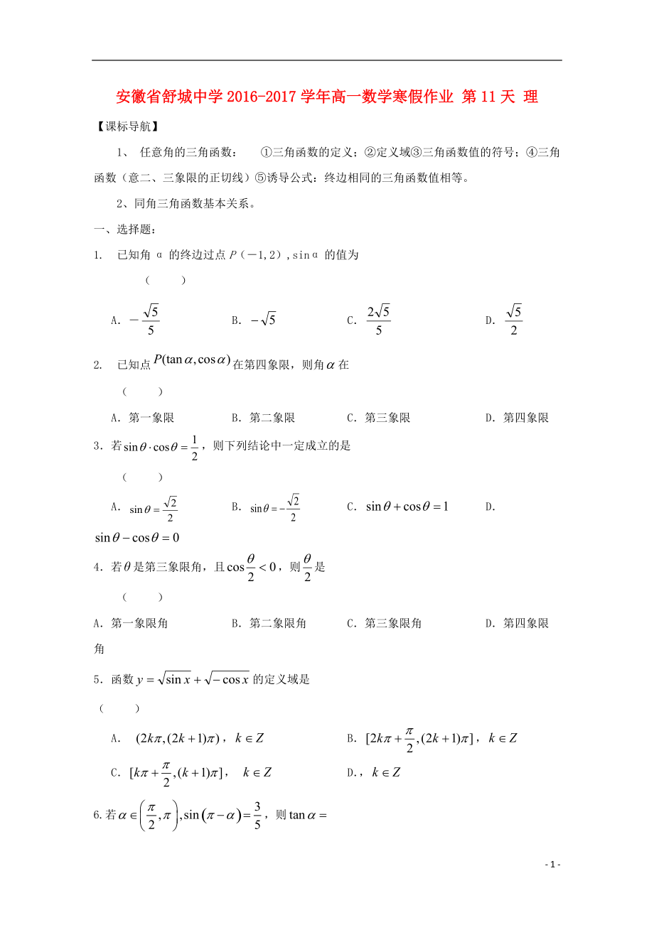 高一數(shù)學(xué)寒假作業(yè) 第11天 理_第1頁