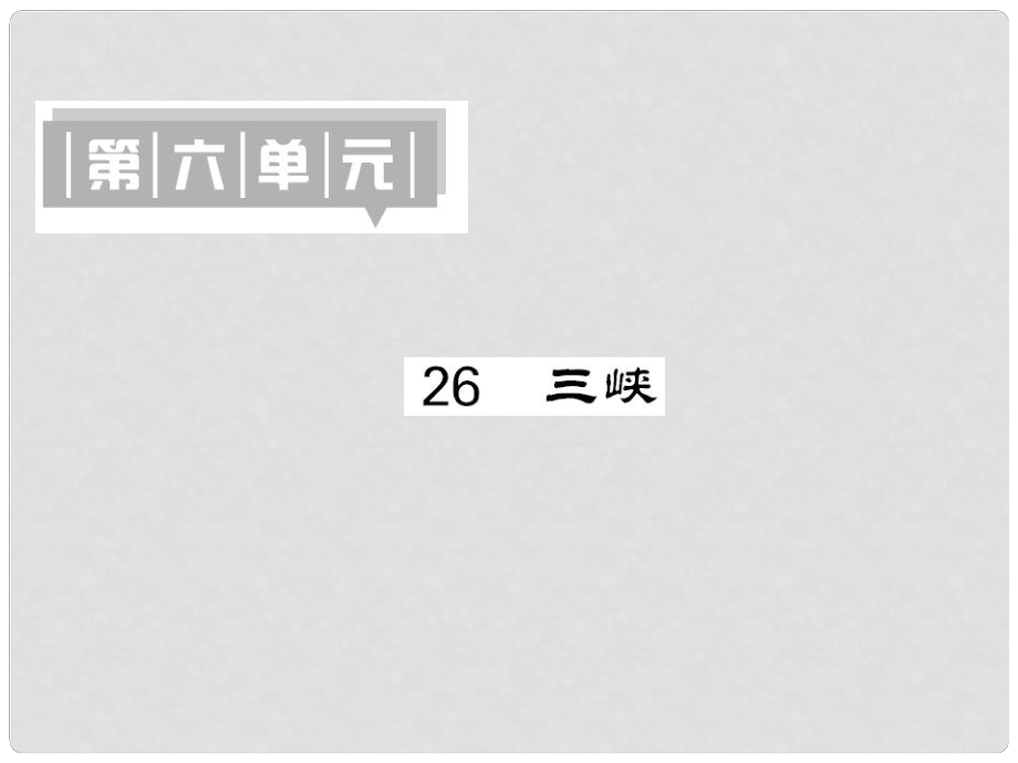 八年級語文上冊 第六單元 第26課《三峽》課件 新人教版_第1頁