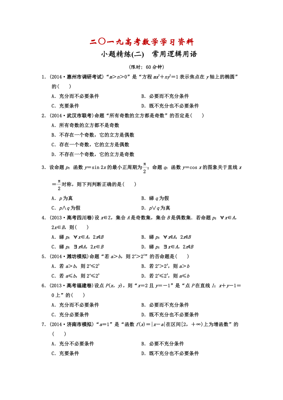 【名校資料】高考數(shù)學(xué)理二輪復(fù)習(xí)：常用邏輯用語含答案限時規(guī)范訓(xùn)練_第1頁