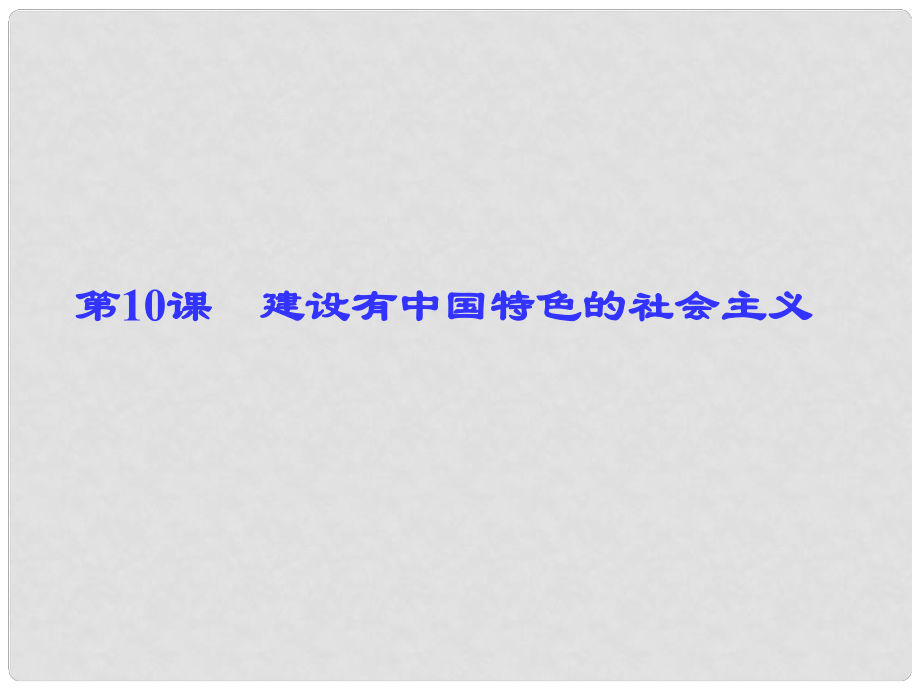 八年級(jí)歷史下冊(cè) 第三單元 第10課 建設(shè)有中國(guó)特色的社會(huì)主義課件 （新版）新人教版_第1頁(yè)