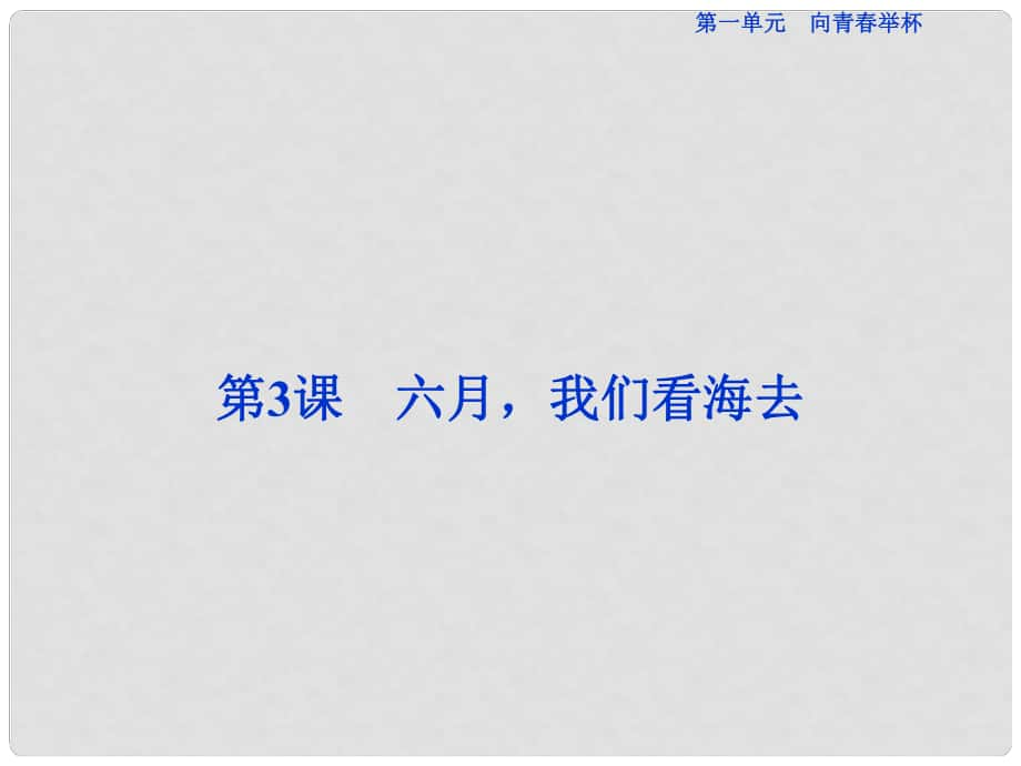 優(yōu)化方案高考語文總復習 第一單元 向青舉杯 第3課 六月我們看海去課件 蘇教版必修1_第1頁