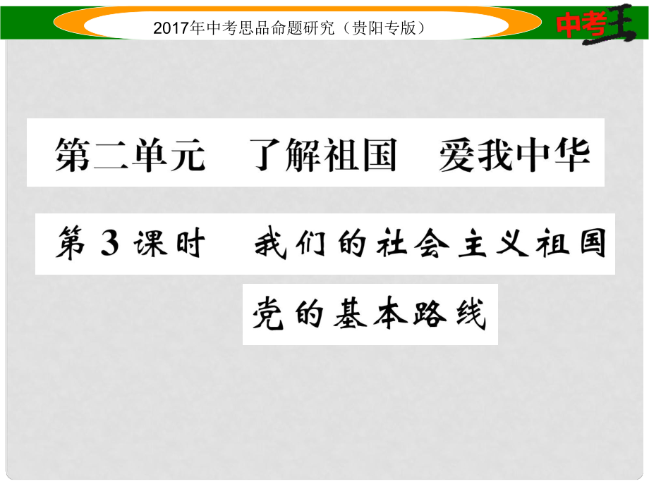 中考政治總復習 第二單元 了解祖國 愛我中華（第3課時 我們的社會主義祖國 黨的基本路線）精講課件_第1頁