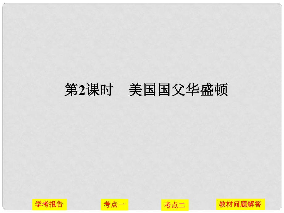 高中歷史 第三單元 歐美資產(chǎn)階級革命時(shí)代的杰出人物 第2課時(shí) 美國國父——華盛頓課件 人民版選修4_第1頁