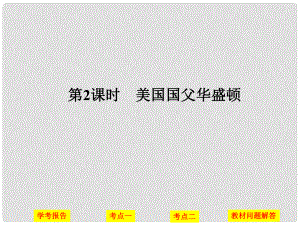 高中歷史 第三單元 歐美資產階級革命時代的杰出人物 第2課時 美國國父——華盛頓課件 人民版選修4