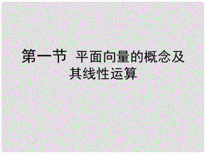 高考數(shù)學(xué)總復(fù)習(xí) 第七單元 第一節(jié) 平面向量的概念及其線性運(yùn)算課件