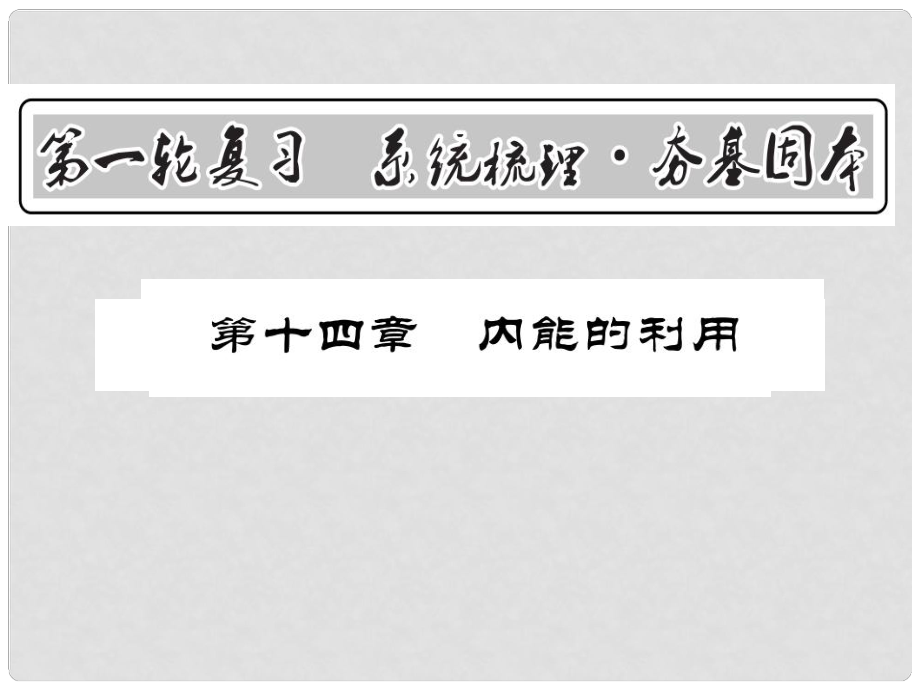 中考物理第一輪復(fù)習(xí) 基礎(chǔ)梳理 夯基固本 第十四章 內(nèi)能的利用課件 新人教版_第1頁(yè)