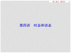 優(yōu)化方案高考英語總復(fù)習(xí) 第2部分 語法專項(xiàng)突破 第4講 時(shí)態(tài)和語態(tài)課件 重慶大學(xué)版