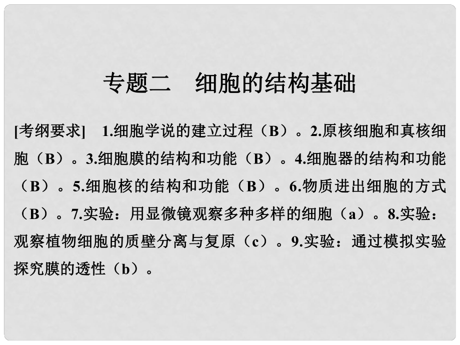 高考生物二輪復(fù)習(xí) 第一單元 生命系統(tǒng)的細(xì)胞基礎(chǔ) 專題二 細(xì)胞的結(jié)構(gòu)基礎(chǔ)課件_第1頁