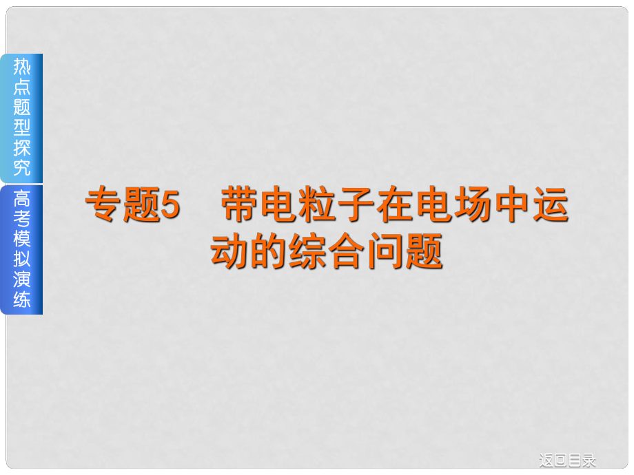 高考復習方案（全國卷地區(qū)專用）高考物理一輪復習 專題匯編 5 帶點粒子在電場中運動的綜合問題課件 新人教版_第1頁