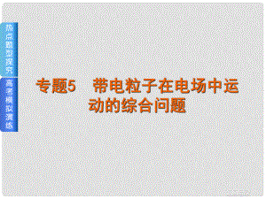 高考復習方案（全國卷地區(qū)專用）高考物理一輪復習 專題匯編 5 帶點粒子在電場中運動的綜合問題課件 新人教版