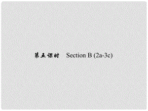 原七年級(jí)英語下冊(cè) Unit 10 I'd like some noodles（第5課時(shí)）Section B(2a3c)習(xí)題課件 （新版）人教新目標(biāo)版