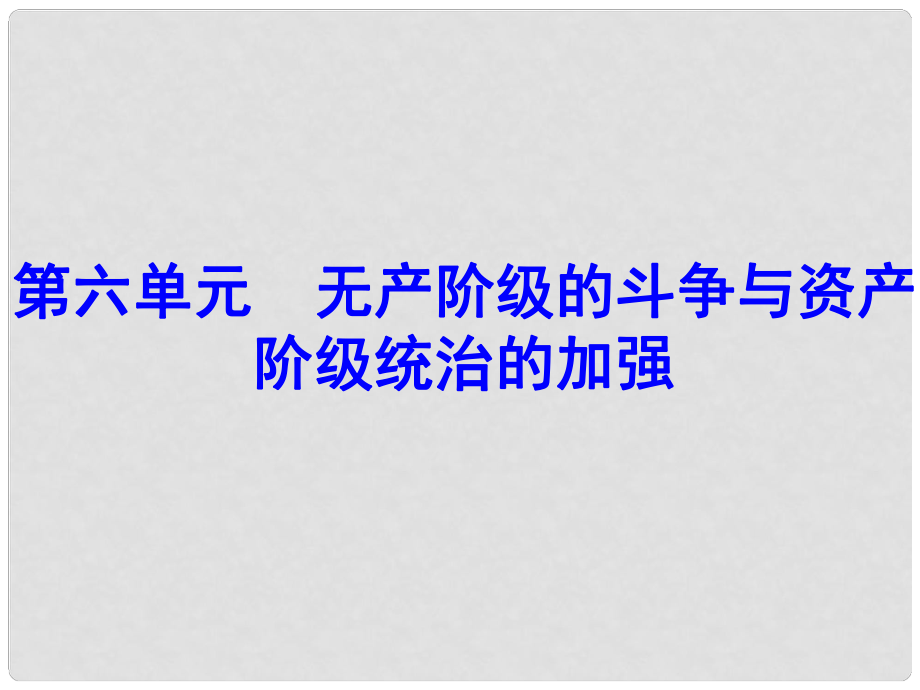 廣東學(xué)導(dǎo)練九年級(jí)歷史上冊(cè) 第17課 無(wú)產(chǎn)階級(jí)的斗爭(zhēng)與資產(chǎn)階級(jí)統(tǒng)治的加強(qiáng)課件 新人教版_第1頁(yè)